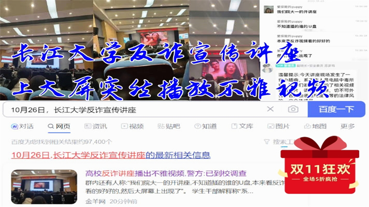 10月26日长江大学反诈宣传讲座上大屏突然播放不雅视频系中毒不得转发热议保持追究刑事责任的权利